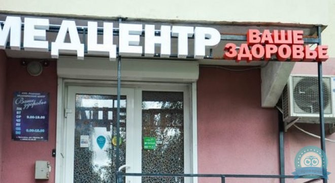 Медицинский центр Ваше здоровье