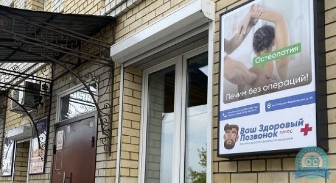 Ваш Здоровый Позвонок Плюс
