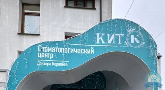 Стоматологический центр КИТ