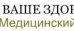 Медицинский центр Ваше здоровье